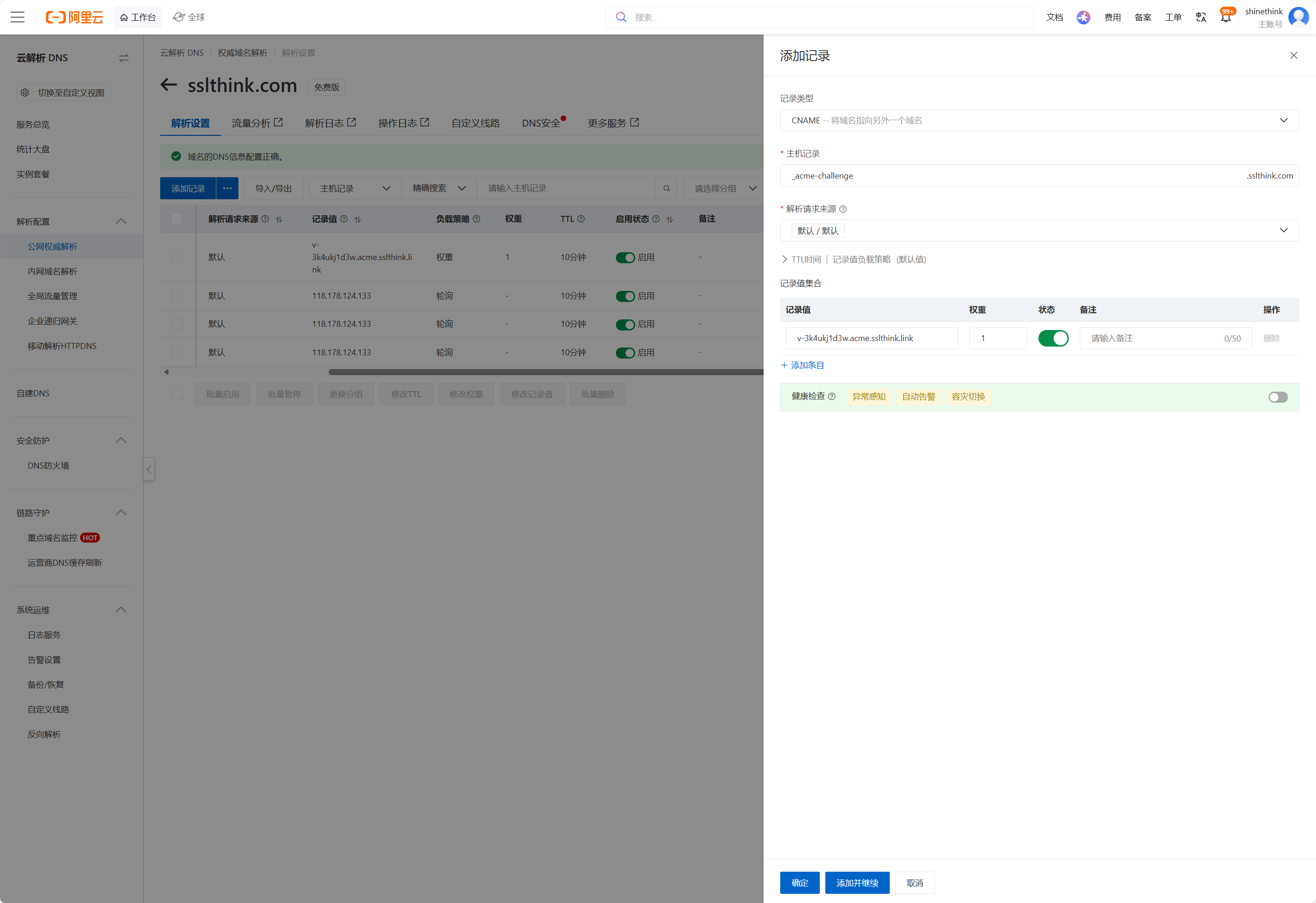 配置 DNS CNAME 委托 - 帮助文档 - SSLThink - IIS 网站证书托管与自动化部署平台